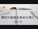 僕の生い立ち39 簿記の勉強を始めた時について