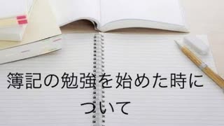 僕の生い立ち39 簿記の勉強を始めた時について