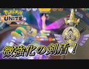 【ポケモンユナイト】ちょいと強化されたギルガルドってどうなん？【UNITE】