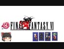 ファイナルファンタジー6　ピクセルリマスター版　第7章 幻獣達の暴走～古の魔導士の村編～