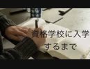 僕の生い立ち40 資格学校に入学するまで