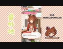 【実況】ウマ娘 プリティーダービー番外地727【アストンマーチャン育成編12】