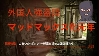 外国人強盗団マッドマックス化元年　緊縛強盗　山あいの“ポツン”一軒家を狙った強盗相次ぐ　#DSのし掛けたわな　#ボーダーレス化という名の混乱画策