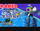 【ロックマンエグゼ６実況】第９話「レフ太 ダイブマンへ撃ち方始め！ であります」