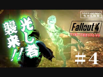 【Fallout4】マッポーアポカリプス・ナウ！光し者襲来！！　#04　【PS5版】