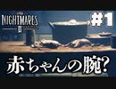デカい態度メア2(1)【リトルナイトメア2】
