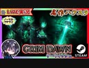 セカンドマスタリーを決めてスキルも振り直して星座も振って脱舐めプ！！ダークヴェイルダンジョン探索【ゆきとの日常】【Grim Dawn】