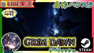 ついにAct4に到達！！ガンガン進むぞ～【ゆきとの日常】【Grim Dawn】