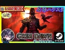 クエストを消化しながらAct4最終ダンジョンに突入！！【ゆきとの日常】【Grim Dawn】