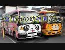 幼稚園バスNO1