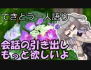 てきとう一人語り　＃２２４