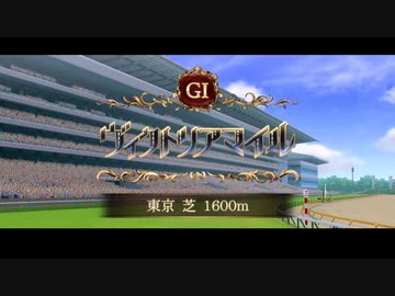 【ウマ娘風】第19回GⅠヴィクトリアマイル(2024)