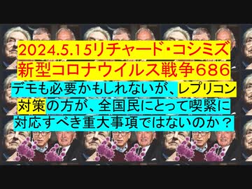 2024.5.15リチャード・コシミズ 新型コロナウイルス戦争６８６