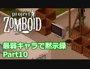 【Project Zomboid】最弱キャラで黙示録 Part10【ゆっくり実況プレイ】