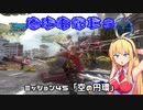 【地球防衛軍５】毎日投稿EDF5レンジャーINF縛りPart45【VOICEROID実況】