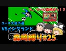 ユース大会予選「日本ユース VSイングランド」森崎縛りプレー森崎以外のスタメンルーレット決定 キャプテン翼２ #25
