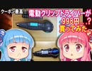 【クーポンで998円】格安電動グリップドライバーを買いました、分解有り！【弱パワー用途に最適！】