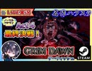 ついに対決の時！？ベテランAct4 ログホリアン最終決戦！！【ゆきとの日常】【Grim Dawn】