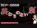 【SCPゆっくり解説】異常性に飲み込まれた街　SCP-5858 - 見知らぬ者の思いやり