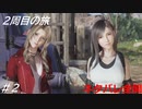 【FF7リバース】髪フェチと行く2周目の旅 Part2【ネタバレ全開】