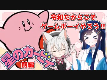 【星のカービィ(初代)】元祖！カービィやるぞ！！！ 前編【ソフトウェアトーク実況プレイ】