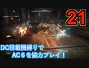 [実況]DC搭載機縛りでAC6を協力プレイ！・part21[ARMORED CORE VI FIRES OF RUBICON]