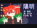 【重音テトSVライト／鏡音空気】陽明【VOCALOID6ダブリング】