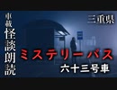 ミステリーバス 六十三号車【車載怪談朗読】