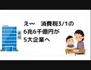 え〰　消費税3_1の 6兆6千億円が 5大企業へ　#大企業還付金　#消費還付金制度　#国民幸福度爆上がり