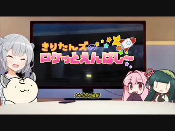 きりたんズのロケっとえんぱし～【60】