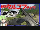 【GZW】新作タルコフ風の超グラフィックが綺麗なFPS！広大なマップを探索する！【ずんだもんゲーム実況】【Gray Zone warfare】