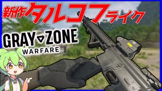 【GZW】新作タルコフ風の超グラフィックが綺麗なFPS！広大なマップを探索する！【ずんだもんゲーム実況】【Gray Zone warfare】