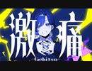 【ニコカラ】 激痛 / せき 【offvocal】