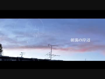 朝靄の岸辺 / にじぶどう ft.可不