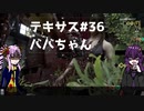 【ゆかりさん&ついなちゃん実況】てきさす-ババちゃん【The Texas Chain Saw Massacre 一家】part36