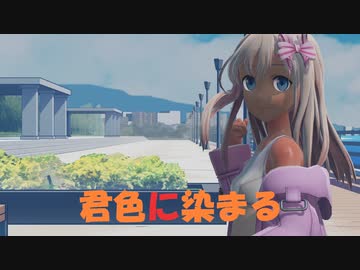 [MMD]つみ式ろーちゃん（里帰り水着モード）で君色に染まる[sdPBR][艦これ]