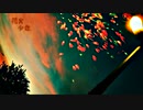 【頭音珠希】花火少年【UTAUカバー】