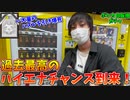 目の前で大爆死した奴のおかげで、やるだけでアドが取れる神マシンとなったポケカ￥3000自販機ガチャをハイエナしたらクソワロタｗｗｗ