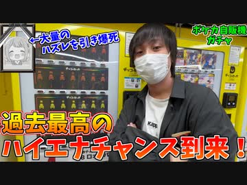 目の前で大爆死した奴のおかげで、やるだけでアドが取れる神マシンとなったポケカ￥3000自販機ガチャをハイエナしたらクソワロタｗｗｗ