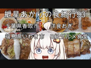 紲星あかりの食紀行93　ポークジクセルともつ煮　ドリームセットミニ　小見川城　千葉県香取市洋食おぎ　福島県いわき市B級グルメ食堂大将