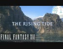 【FF16-海の慟哭-】 # 1 最後の召喚獣。 FINAL FANTASY XVI 実況プレイ