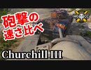 【WoT:Churchill III】ゆっくり実況でおくる戦車戦Part1682 byアラモンド【World of Tanks/チャーチル3】