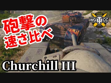 【WoT:Churchill III】ゆっくり実況でおくる戦車戦Part1682 byアラモンド【World of Tanks/チャーチル3】