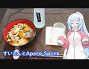 【雪さんとお酒と料理と】すいとんとApero Spark