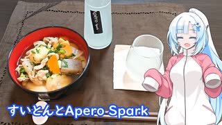 【雪さんとお酒と料理と】すいとんとApero Spark