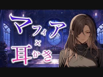【低音ボイス×耳かき】マフィアの総帥に捕まった挙句、とんでもなく気持ちの良い耳かきをされる/ASMR/シチュボ/ささやき/earclean/healing/relax/