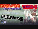 【レスレリ】【ストーリー】スコアバトルVH11-1-配布低レア攻略-