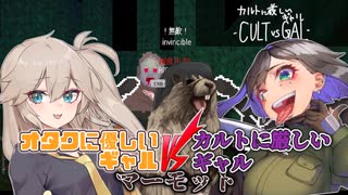 【VOICEVOX実況】オタクに優しいギャルVSカルトに厳しいギャルVSマーモット【春日部つむぎ / 松嘩りすく】