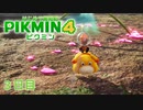 【３日目】ピクミン４はじめて開拓記