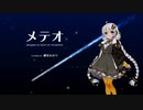 【転載】【カバー】紲星あかりで「メテオ」【歌うボイスロイド】